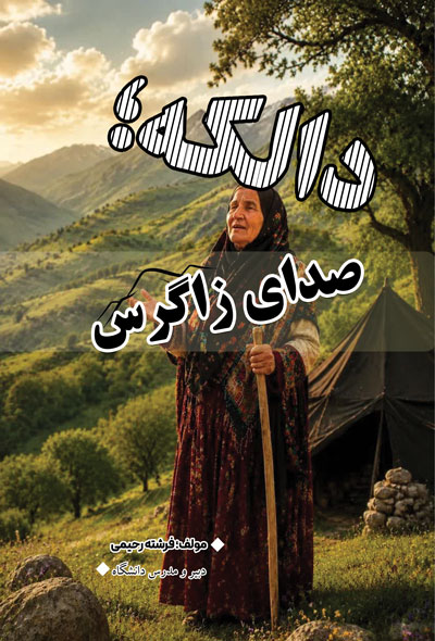 دالکه؛ صدای زاگرس